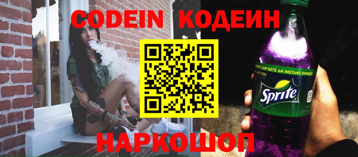 Кодеин Purple Drank Мирный